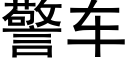 警车 (黑体矢量字库)