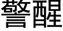 警醒 (黑体矢量字库)