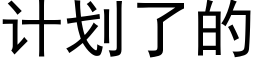 计划了的 (黑体矢量字库)