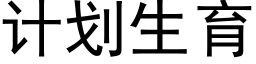 计划生育 (黑体矢量字库)