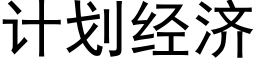 計劃經濟 (黑體矢量字庫)