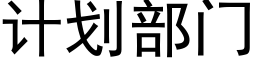 計劃部門 (黑體矢量字庫)