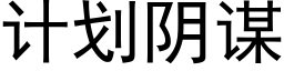 計劃陰謀 (黑體矢量字庫)