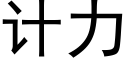 計力 (黑體矢量字庫)