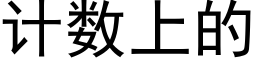 計數上的 (黑體矢量字庫)