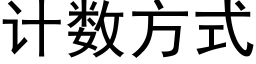 计数方式 (黑体矢量字库)