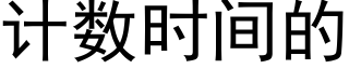 計數時間的 (黑體矢量字庫)