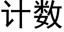 計數 (黑體矢量字庫)