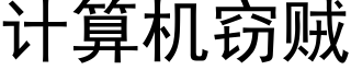 計算機竊賊 (黑體矢量字庫)