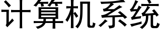 計算機系統 (黑體矢量字庫)