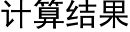 計算結果 (黑體矢量字庫)