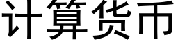 计算货币 (黑体矢量字库)