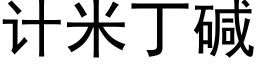 計米丁堿 (黑體矢量字庫)