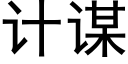 计谋 (黑体矢量字库)