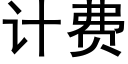 計費 (黑體矢量字庫)