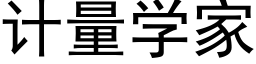 计量学家 (黑体矢量字库)