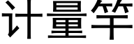 计量竿 (黑体矢量字库)