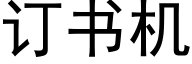 訂書機 (黑體矢量字庫)