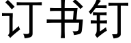 訂書釘 (黑體矢量字庫)