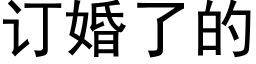 訂婚了的 (黑體矢量字庫)