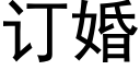 订婚 (黑体矢量字库)