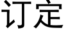 订定 (黑体矢量字库)