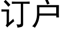 訂戶 (黑體矢量字庫)