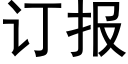 订报 (黑体矢量字库)