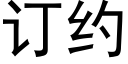 订约 (黑体矢量字库)