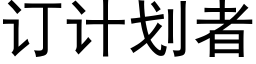 订计划者 (黑体矢量字库)