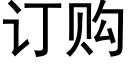 订购 (黑体矢量字库)