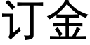 订金 (黑体矢量字库)