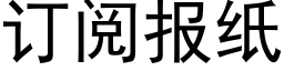 订阅报纸 (黑体矢量字库)