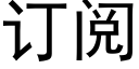 訂閱 (黑體矢量字庫)