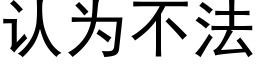 认为不法 (黑体矢量字库)