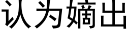 认为嫡出 (黑体矢量字库)