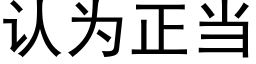 认为正当 (黑体矢量字库)