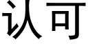 認可 (黑體矢量字庫)