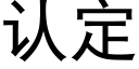 认定 (黑体矢量字库)