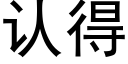 認得 (黑體矢量字庫)