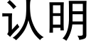 認明 (黑體矢量字庫)