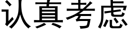 认真考虑 (黑体矢量字库)