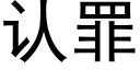 认罪 (黑体矢量字库)