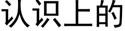 認識上的 (黑體矢量字庫)