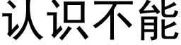 認識不能 (黑體矢量字庫)