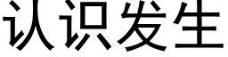 认识发生 (黑体矢量字库)