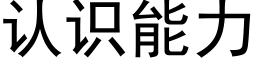 認識能力 (黑體矢量字庫)