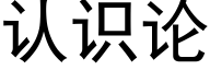 認識論 (黑體矢量字庫)