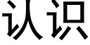 认识 (黑体矢量字库)