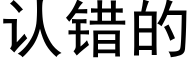 認錯的 (黑體矢量字庫)